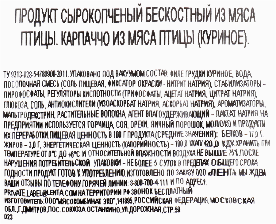 Карпаччо сырокопченое из мяса птицы BONVIDA, весовое, превью
