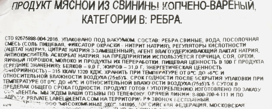Ребра варено-копченые свиные ЛЕНТА, весовые, превью