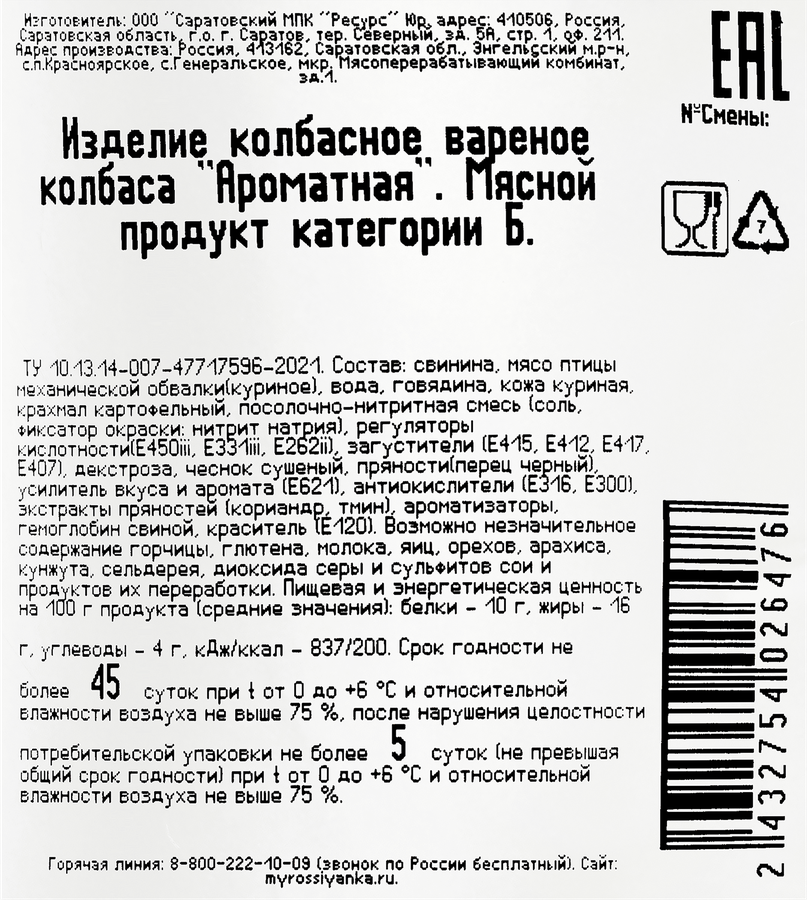 Колбаса вареная РОССИЯНКА Ароматная, категория Б, весовая, превью