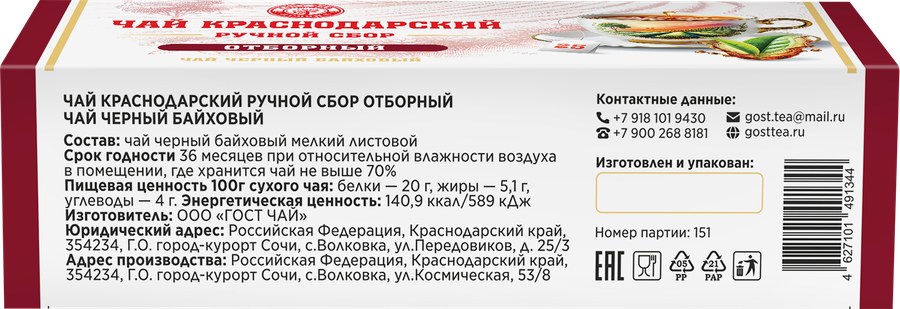 Чай черный КРАСНОДАРСКИЙ ГОСТ ЧАЙ РУЧНОЙ СБОР Классический байховый, 25пак, предпросмотр