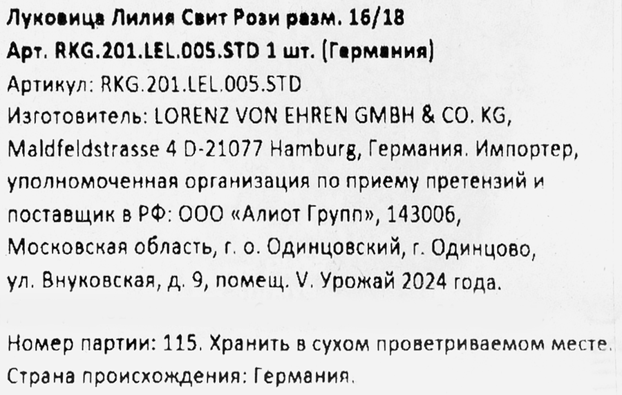 Луковица Лилия Свит Рози 16/18, Арт. RKG.201.LEL.005.STD, превью