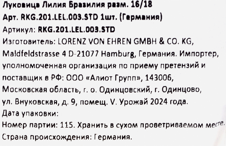 Луковица Лилия Бразилия 16/18, Арт. RKG.201.LEL.003.STD, превью