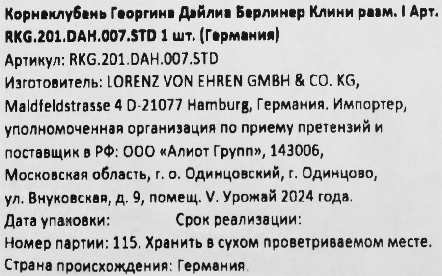 Корнеклубень Георгина Берлинер Кляйн размер 1, Арт. RKG.201.DAH.007.STD, превью