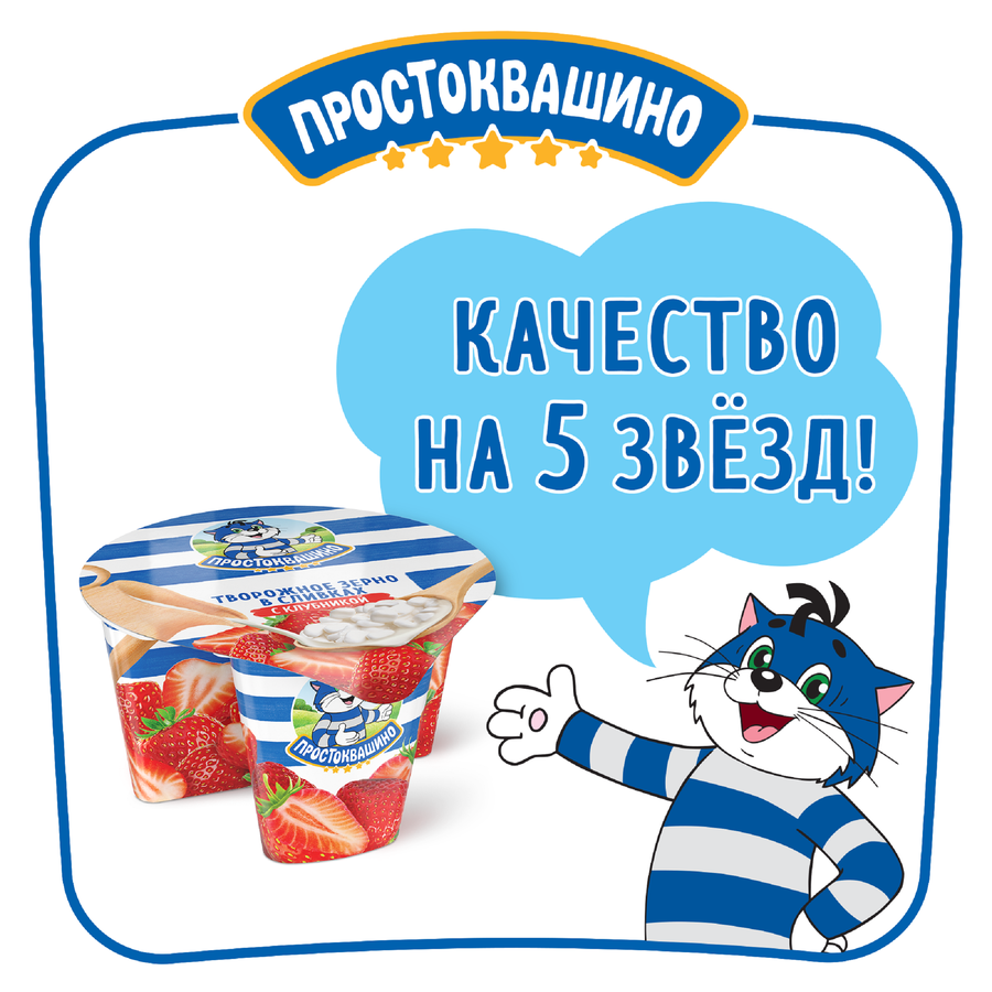 Продукт творожный ПРОСТОКВАШИНО Творожное зерно Клубника 5%, без змж, 140г, превью