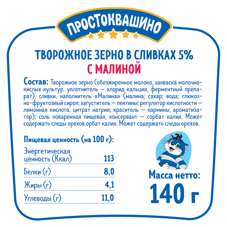 Продукт творожный ПРОСТОКВАШИНО Творожное зерно Малина 5%, без змж, 140г, предпросмотр