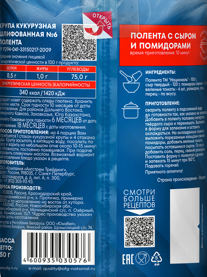 Полента НАЦИОНАЛЬ, 450г, предпросмотр