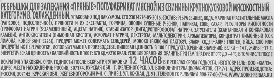 Ребрышки свиные для запекания БЛИЖНИЕ ГОРКИ Пряные, весовые, превью