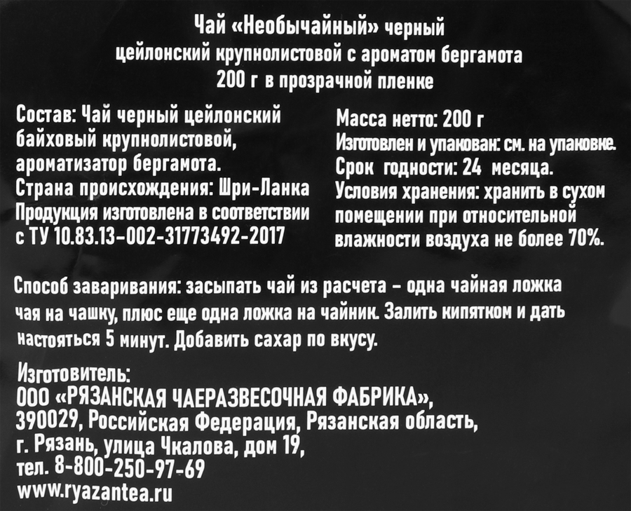 Чай черный НЕОБЫЧАЙНЫЙ Цейлонский с ароматом бергамота, крупнолистовой, 200г, превью