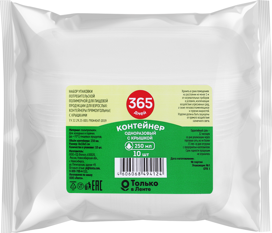 Контейнер одноразовый для холодных и горячих продуктов с крышкой 365 
ДНЕЙ прямоугольный 250мл, 10шт, превью