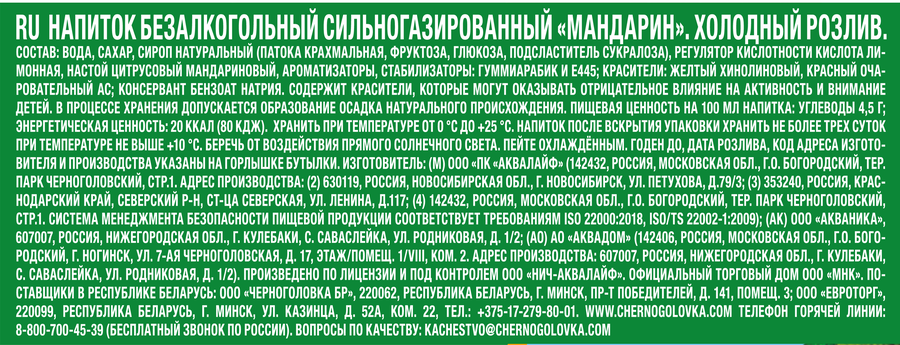 Напиток ЧЕРНОГОЛОВКА Мандарин сильногазированный, 2л, предпросмотр