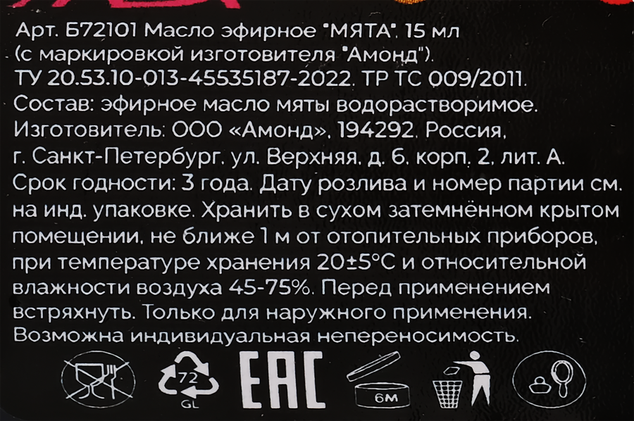 Масло эфирное Можжевельник/Мята, в ассортименте, Арт. Б69301Л, 15мл, превью
