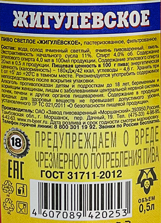 Пиво светлое МОРШАНСКИЕ НАПИТКИ Жигулевское фильтрованное пастеризованное 4%, 0.5л, превью