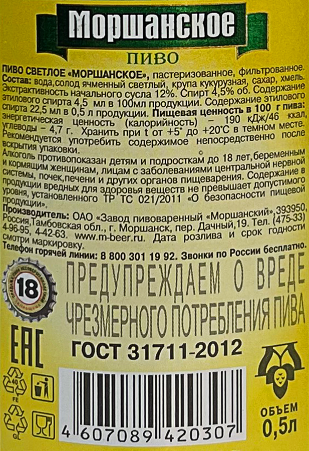 Пиво светлое МОРШАНСКИЕ НАПИТКИ Моршанское фильтрованное пастеризованное 4,5%, 0.5л, превью