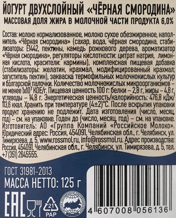 Йогурт ПЕРВЫЙ ВКУС Черная смородина двухслойный 6%, без змж, 125г, превью