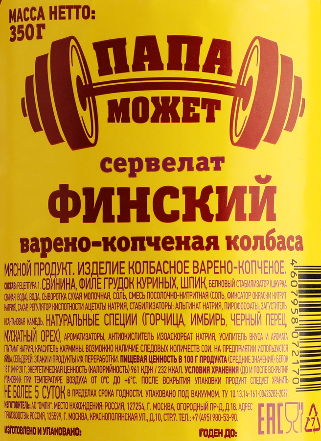 Колбаса варено-копченая ПАПА МОЖЕТ Сервелат Финский, 350г, превью
