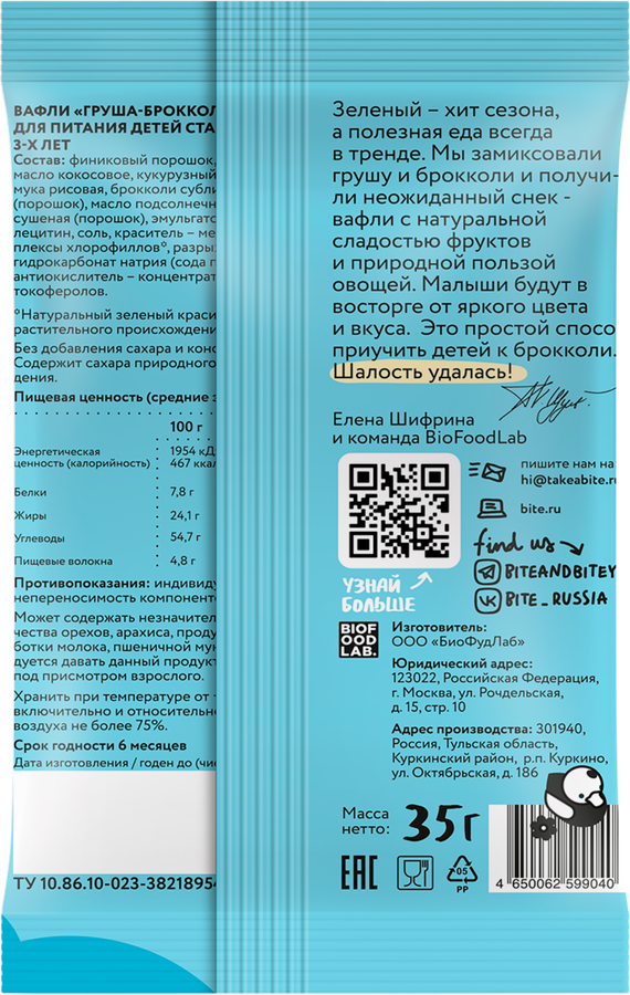 Вафли TAKE A BITEY Груша-брокколи, с 3 лет, 35г, предпросмотр