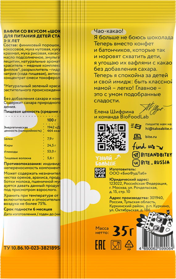 Вафли TAKE A BITEY Шоколад, с 3 лет, 35г, превью