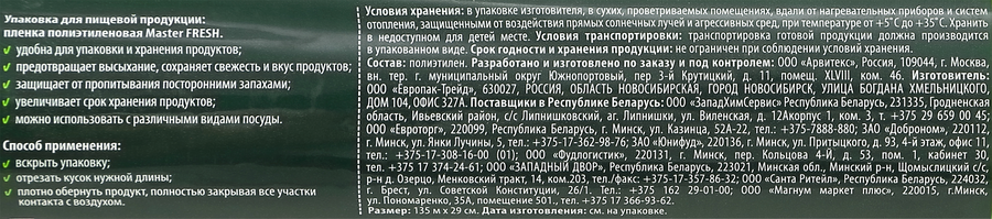 Пленка пищевая MASTER FRESH 135м, суперэластичная, превью
