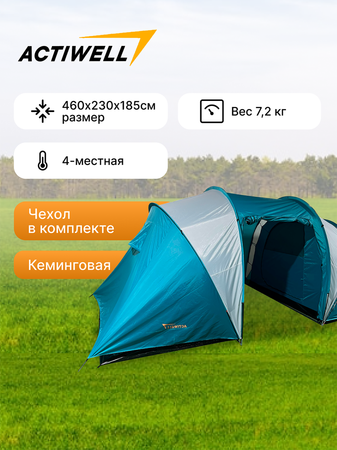 Палатка 4-местная ACTIWELL 210х240х130(внутри)/460х230х185см, Арт. 
MU2010, превью