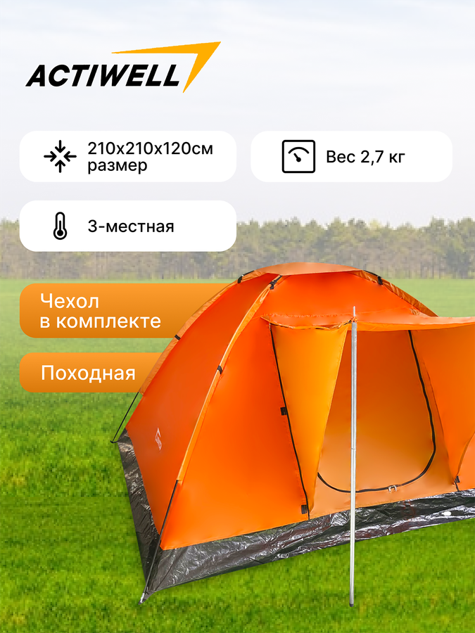 Палатка 3-местная ACTIWELL 210х210х120см, Арт. MU2013, предпросмотр
