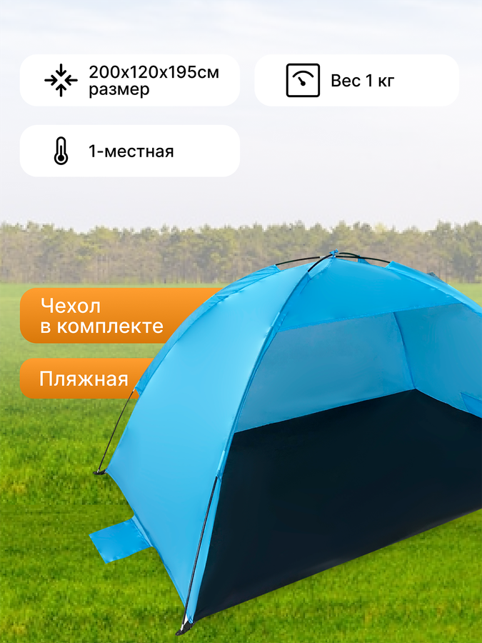 Палатка пляжная 200х120х95см, Арт. MU2012, превью