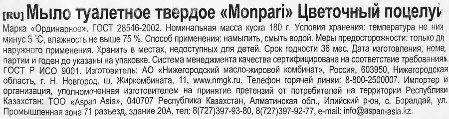 Туалетное мыло MONPARI Цветочный поцелуй, 180г, предпросмотр