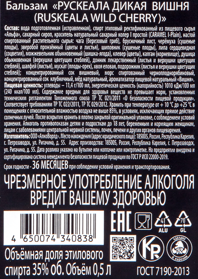 Бальзам РУСКЕАЛА Дикая вишня 35%, 0.5л, предпросмотр