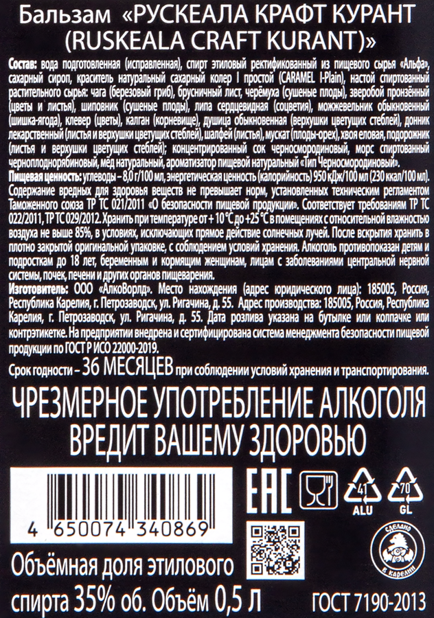 Бальзам РУСКЕАЛА Black Currant Черная смородина 35%, 0.5л, превью