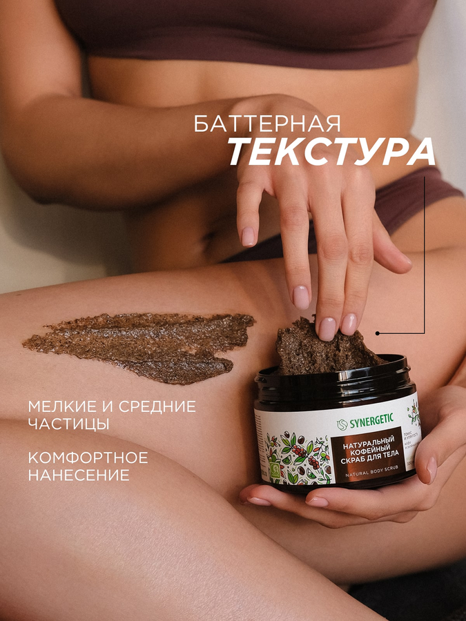 Скраб для тела SYNERGETIC Тонус и упругость, Кофе и зеленый лайм, натуральный кофейный, 300мл, предпросмотр