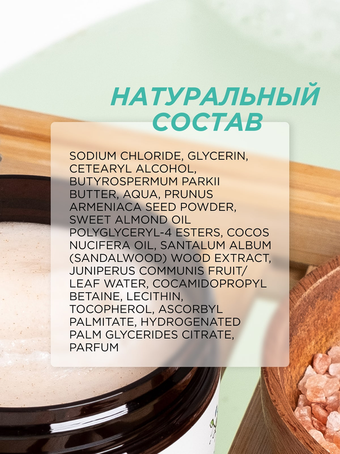 Скраб для тела SYNERGETIC Эластичность и сияние кожи, Сандал и ягоды можжевельника, натуральный солевой, 300мл, превью