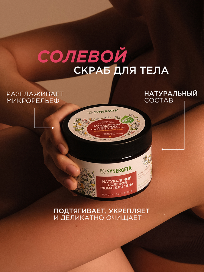 Скраб для тела SYNERGETIC Антицеллюлитный, Пачули и ароматный бергамот, натуральный солевой, 300мл, превью