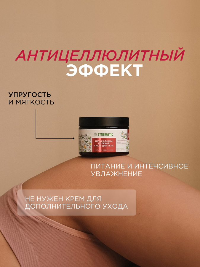 Скраб для тела SYNERGETIC Антицеллюлитный, Пачули и ароматный бергамот, натуральный солевой, 300мл, предпросмотр