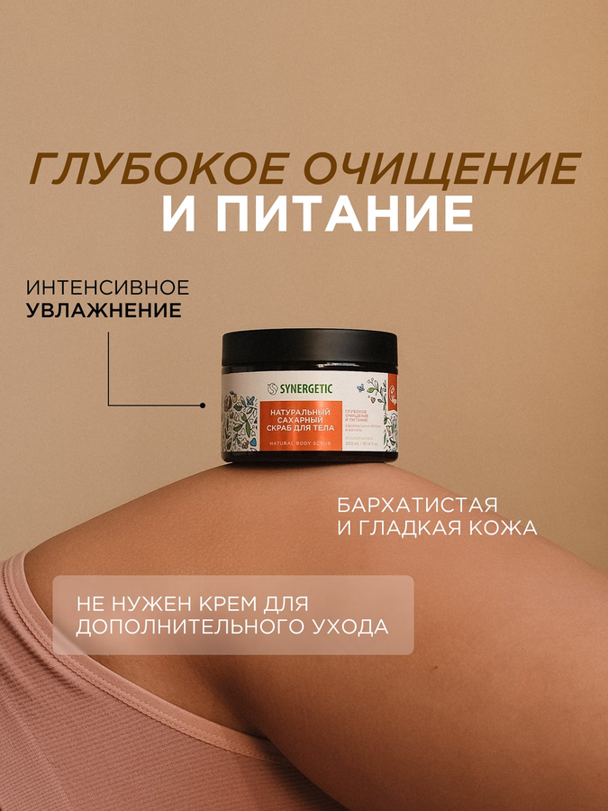Скраб для тела SYNERGETIC Глубокое очищение и питание, Карамельное яблоко и ваниль, натуральный сахарный, 300мл, предпросмотр