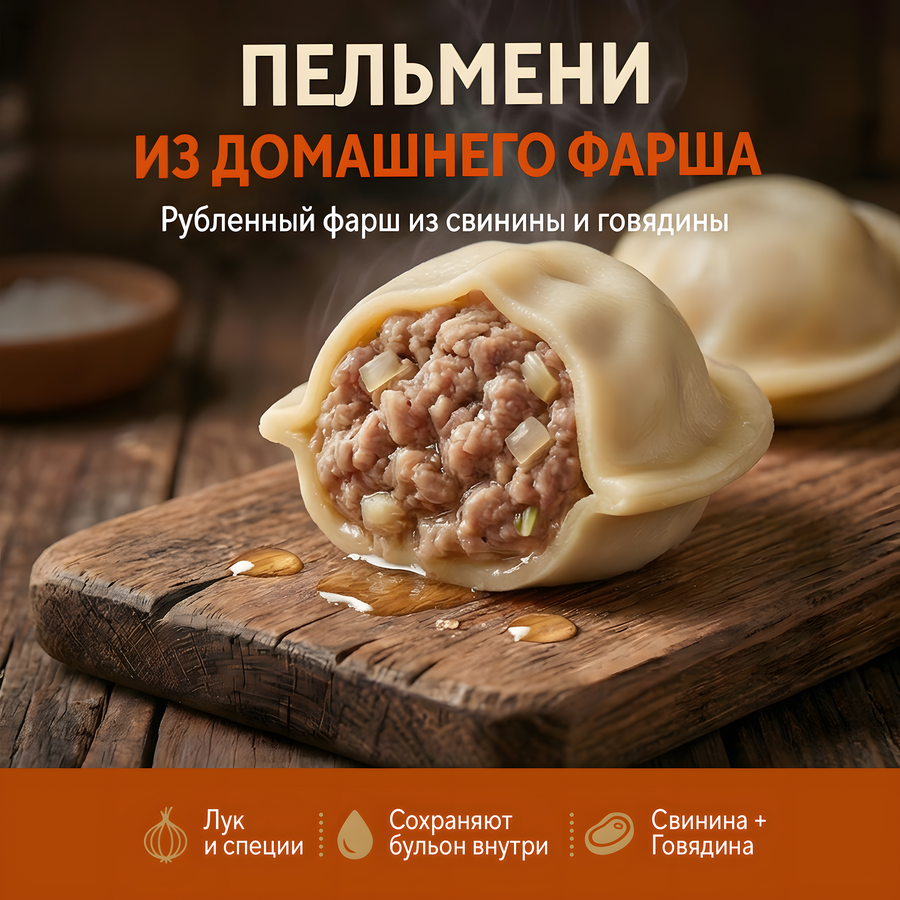 Пельмени ВЕЛИКОСОЧНЫЕ из домашнего фарша категория А, 800г, предпросмотр