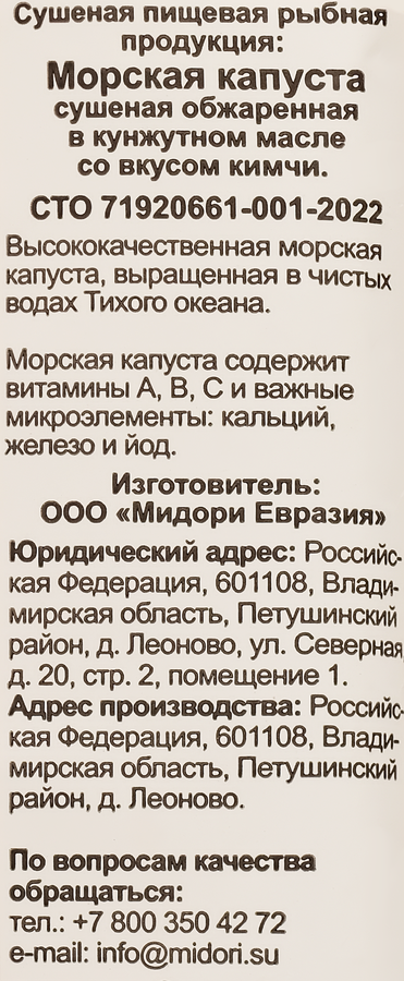 Морская капуста MIDORI сушеная, обжаренная в кунжутном масле со вкусом кимчи, 5г, предпросмотр