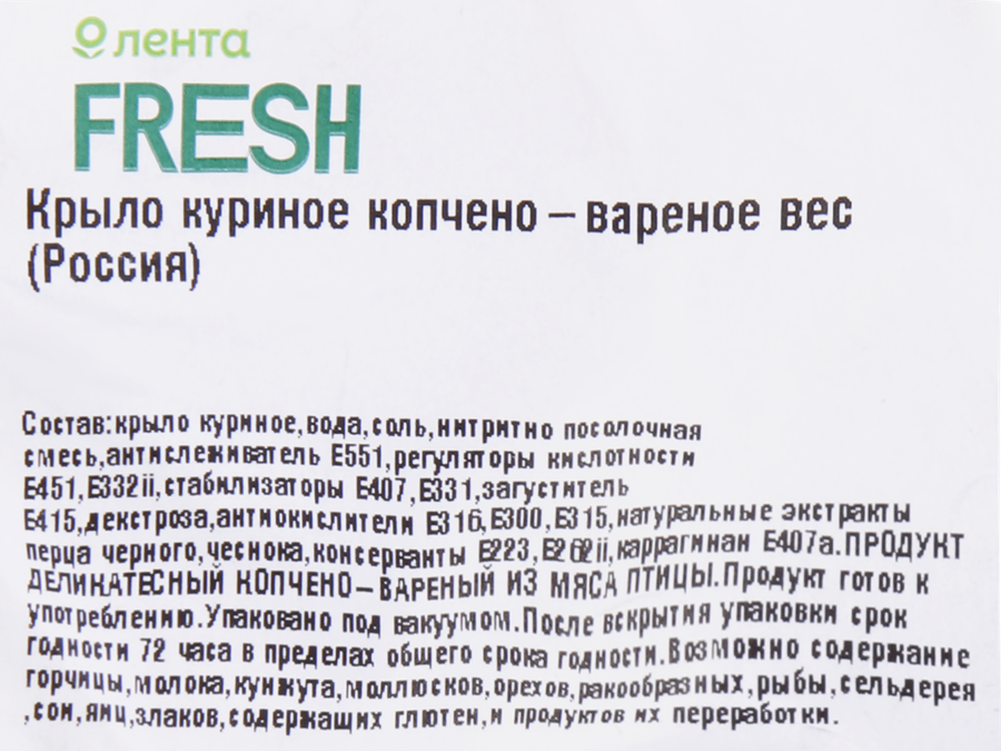 Крыло куриное копчено-вареное ЛЕНТА FRESH, весовое, предпросмотр