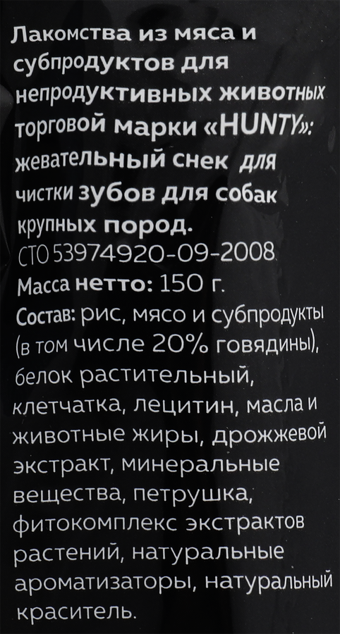 Лакомство для собак HUNTY Жевательный снек для чистки зубов, для крупных пород, 150г, превью
