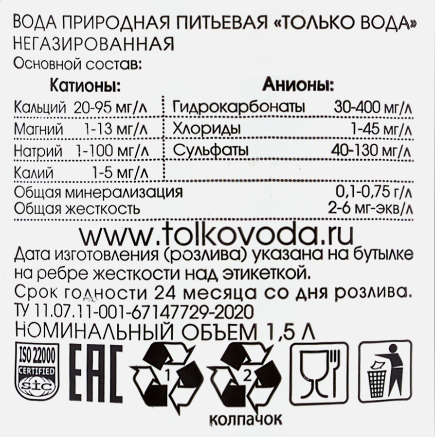 Вода ТОЛЬКО ВОДА природная негазированная, 1.5л, превью