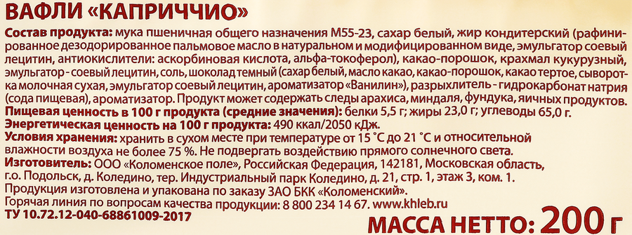 Вафли КОЛОМЕНСКОЕ Каприччио, 200г, предпросмотр