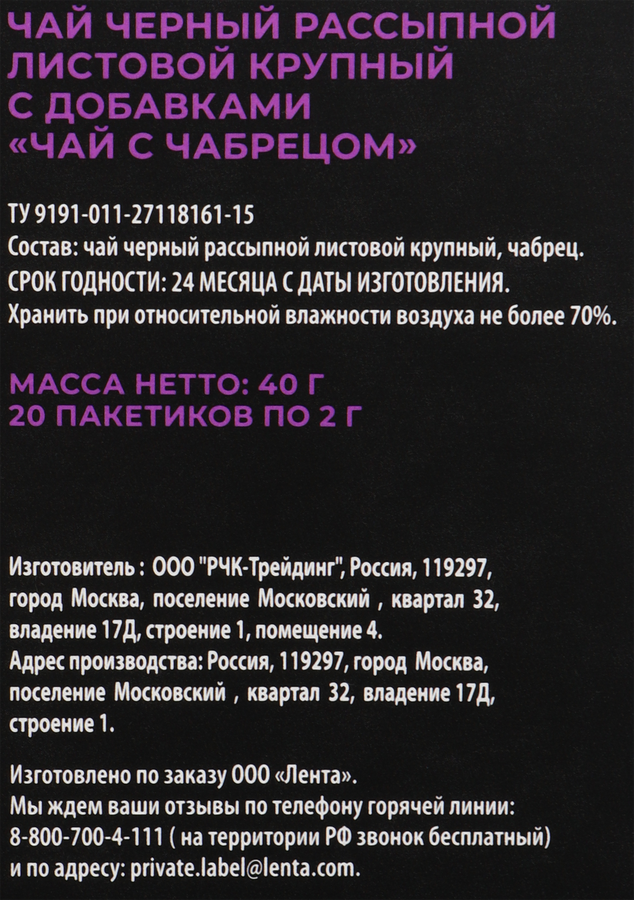 Чай черный ЛЕНТА PREMIUM с чабрецом, 20пир, предпросмотр