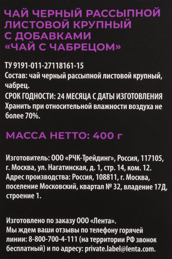 Чай черный ЛЕНТА PREMIUM с чабрецом, 400г, предпросмотр