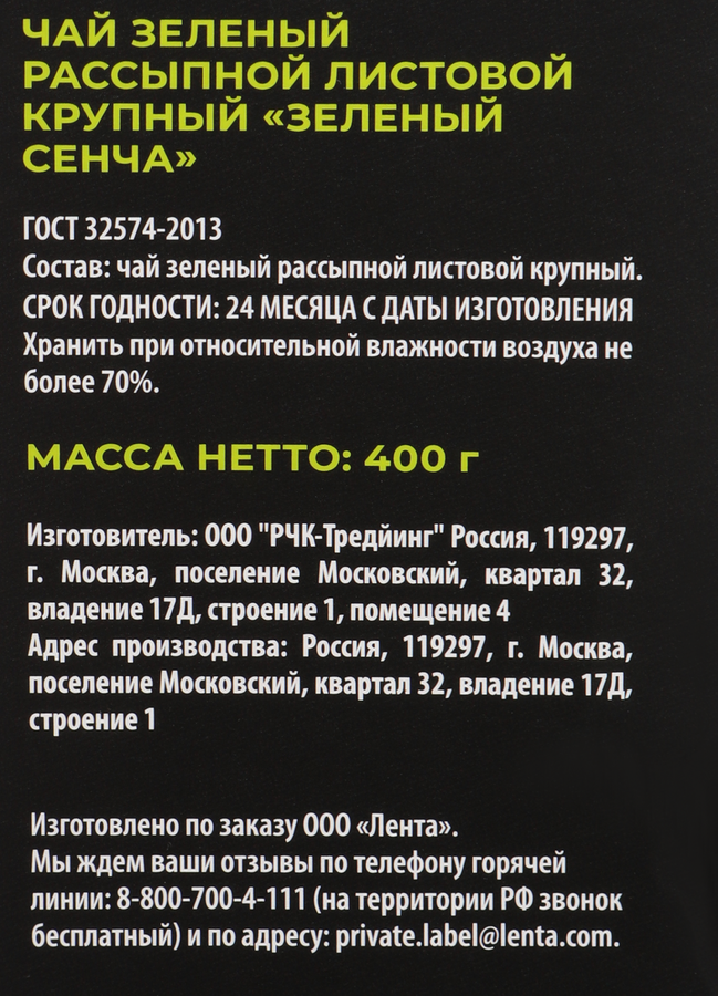 Чай зеленый ЛЕНТА PREMIUM Сенча, 400г, предпросмотр