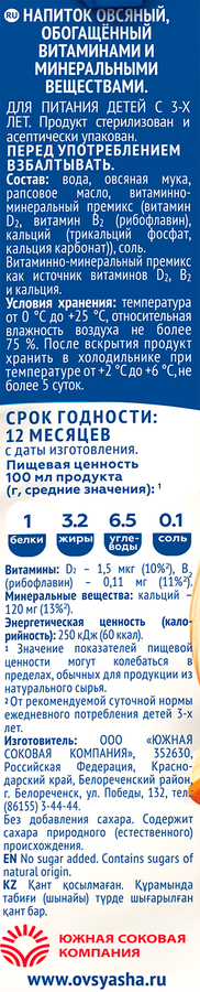 Напиток овсяный ОВСЯША обогащенный витаминами и минеральными веществами 3,2%, 1000мл, превью
