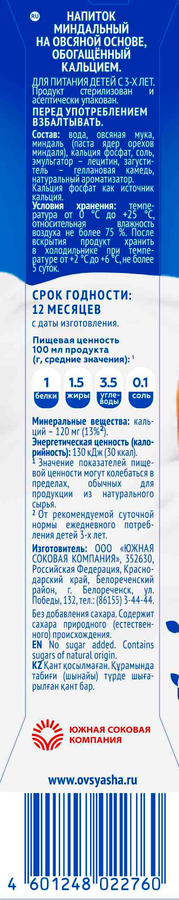 Напиток миндальный ОВСЯША на овсяной основе обогащенный кальцием 1,5%, 1000мл, превью
