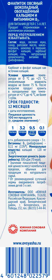 Напиток овсяный ОВСЯША Шоколадный обогащенный кальцием и витамином B2 3,2%, 1000мл, превью