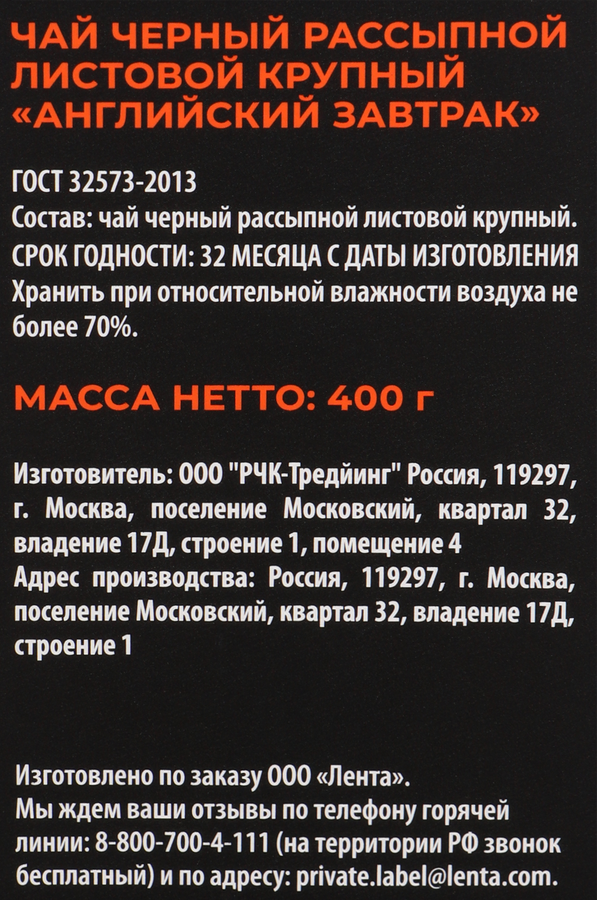 Чай черный ЛЕНТА PREMIUM Английский завтрак, 400г, превью