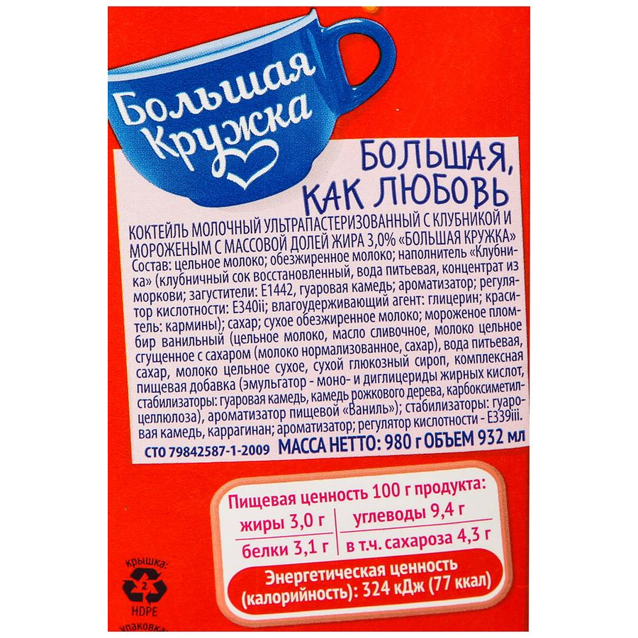 Коктейль БОЛЬШАЯ КРУЖКА Клубника с мороженым 3%, без змж, 980г, превью