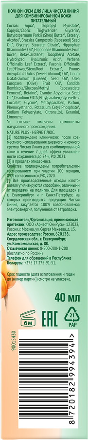 Крем ночной для лица ЧИСТАЯ ЛИНИЯ питательный, для комбинированной кожи, 40мл, предпросмотр