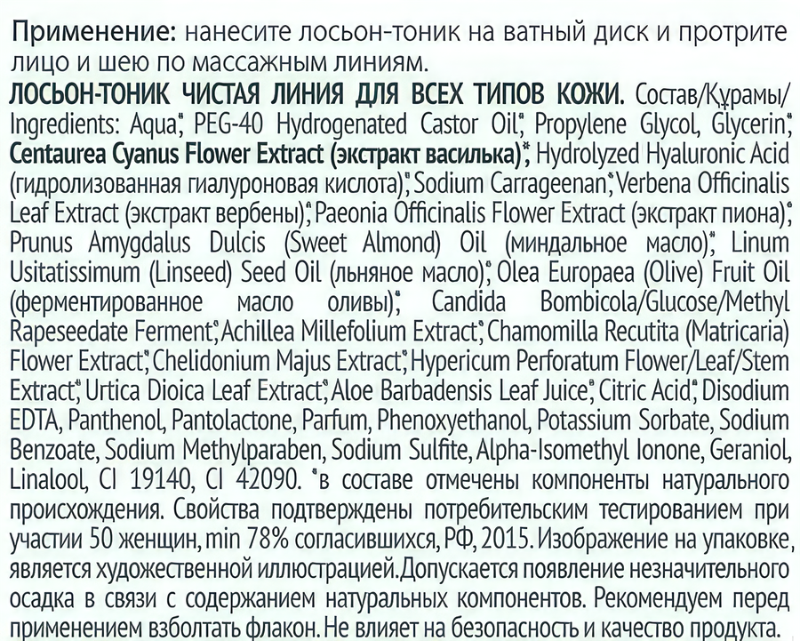 Лосьон-тоник для лица ЧИСТАЯ ЛИНИЯ для всех типов кожи, 100мл, превью