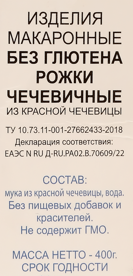 Макароны из красной чечевицы ИВАН ДА МАРЬЯ Рожки, 400г, превью